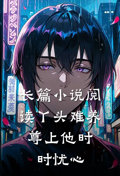 长篇小说阅读丫头难养，尊上他时时忧心