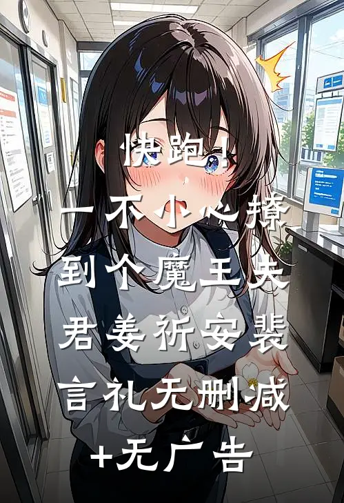 快跑！一不小心撩到个魔王夫君姜祈安裴言礼无删减+无广告