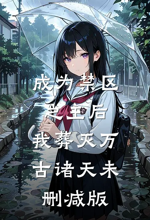 成为禁区之主后，我葬灭万古诸天未删减版