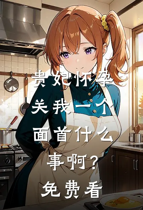 贵妃怀孕，关我一个面首什么事啊？免费看