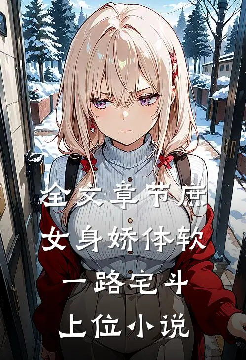 全文章节庶女身娇体软,一路宅斗上位小说