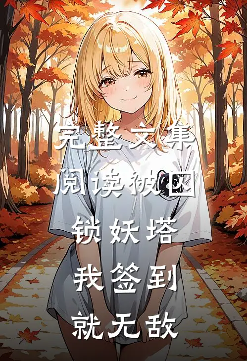 完整文集阅读被囚锁妖塔，我签到就无敌