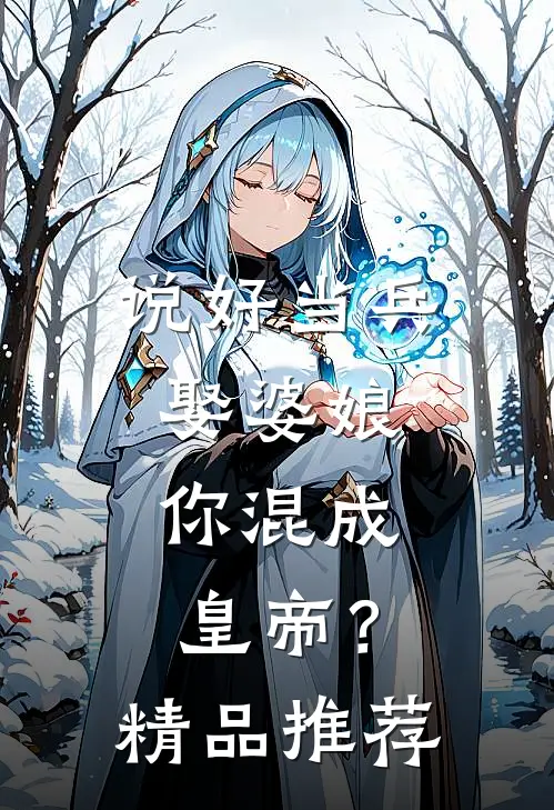 说好当兵娶婆娘，你混成皇帝？精品推荐