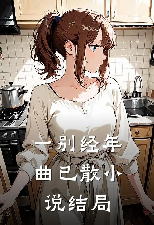 一别经年曲已散小说结局