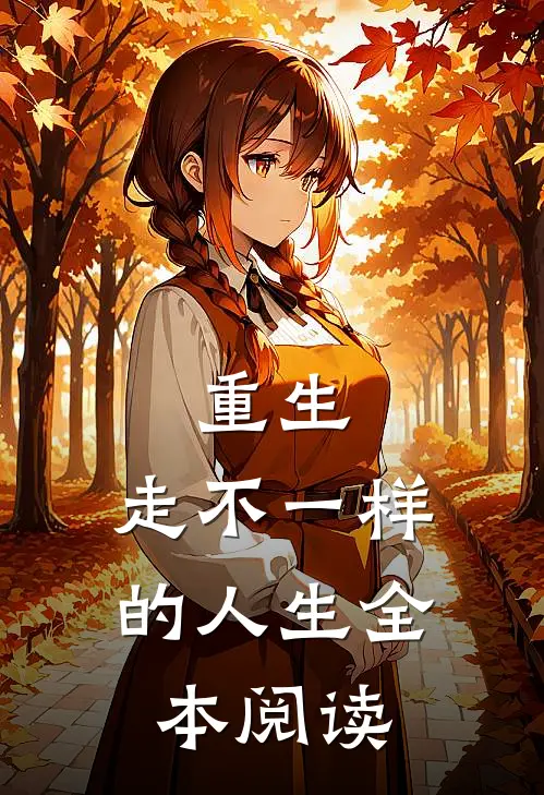 重生，走不一样的人生全本阅读