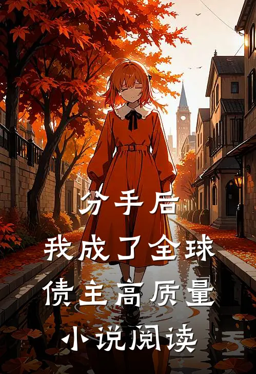分手后，我成了全球债主高质量小说阅读