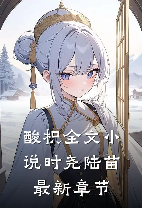 酸枳全文小说时尧陆苗最新章节