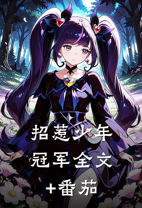 招惹-少年冠军全文+番茄