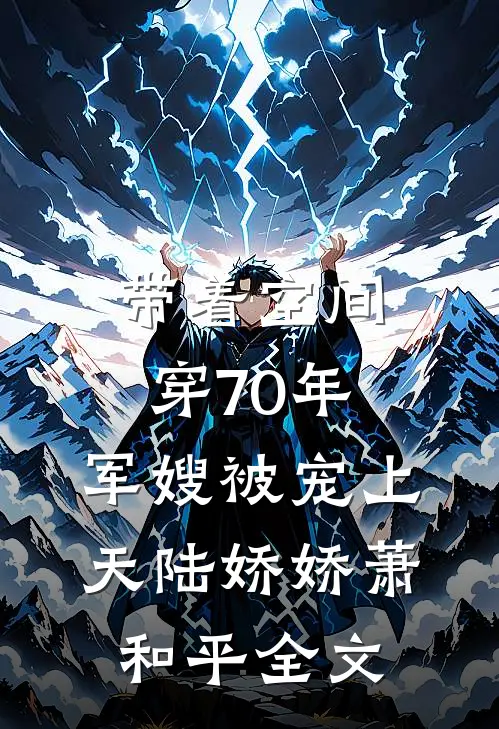 带着空间穿70年，军嫂被宠上天陆娇娇萧和平全文