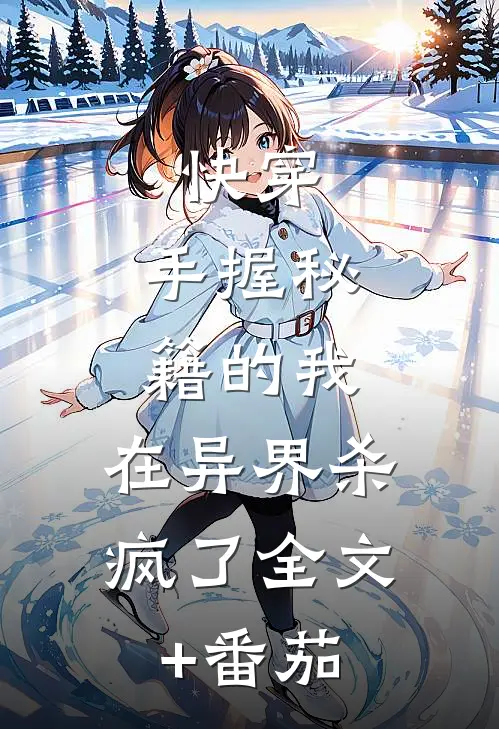 快穿：手握秘籍的我，在异界杀疯了全文+番茄