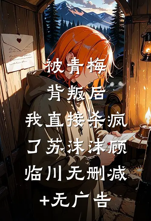 被青梅背叛后，我直接杀疯了苏沫沫顾临川无删减+无广告