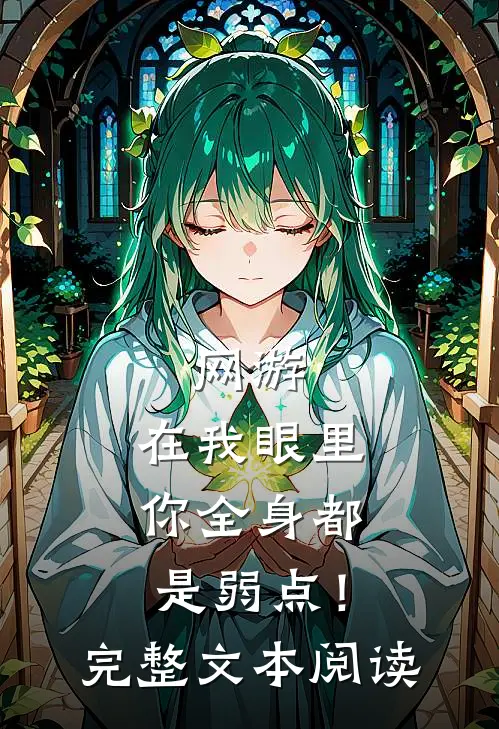 网游：在我眼里，你全身都是弱点！完整文本阅读