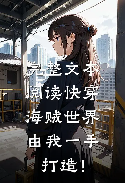 完整文本阅读快穿：海贼世界，由我一手打造！