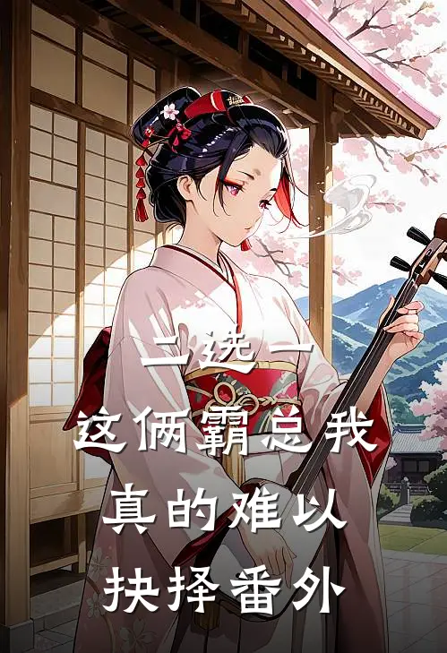 二选一，这俩霸总我真的难以抉择 番外