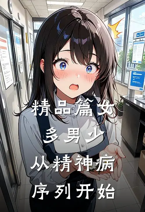 精品篇女多男少，从精神病序列开始