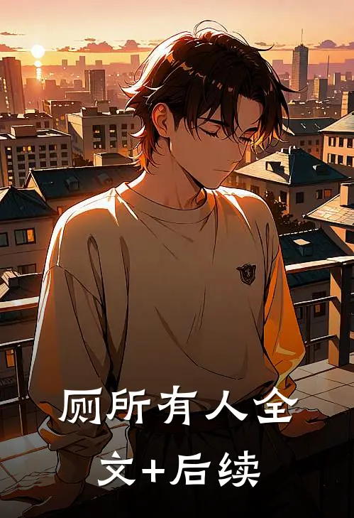 厕所有人全文+后续