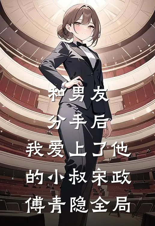和男友分手后，我爱上了他的小叔宋政傅青隐全局