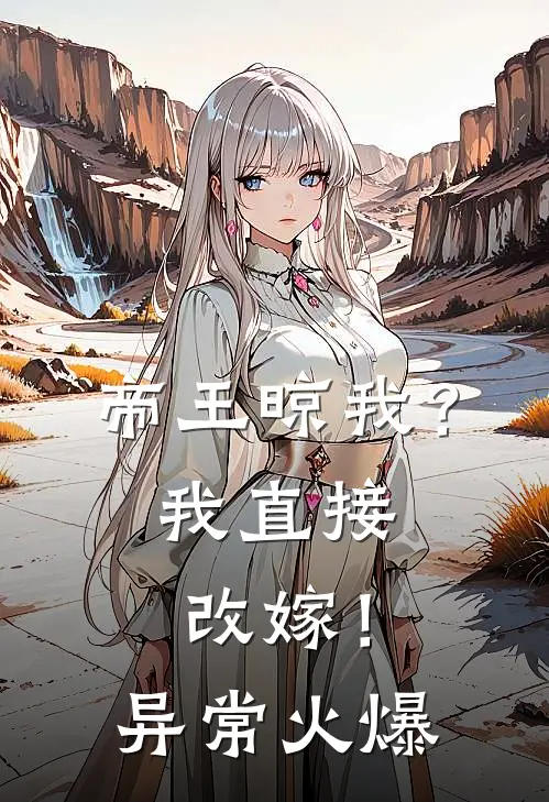 帝王晾我？我直接改嫁！异常火爆