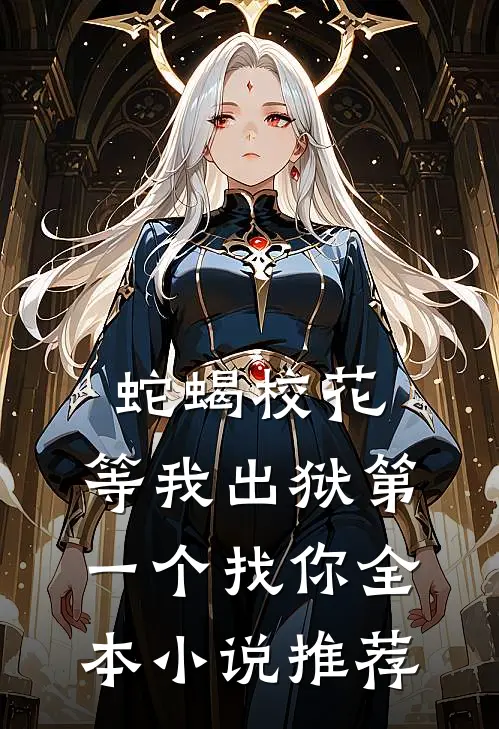 蛇蝎校花，等我出狱第一个找你全本小说推荐