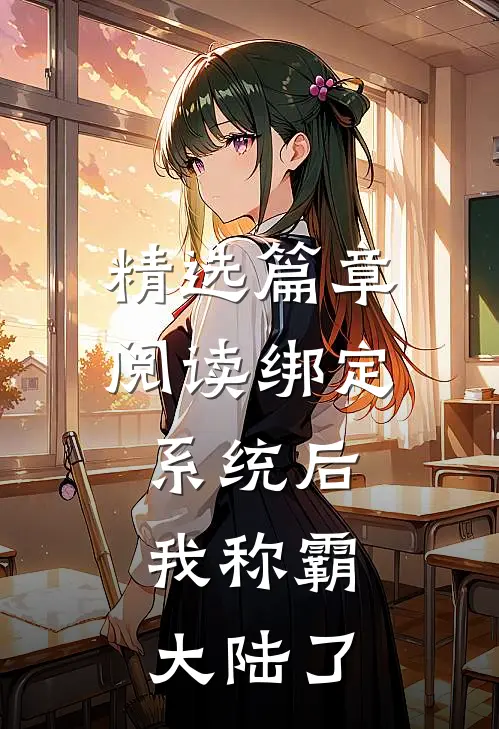 精选篇章阅读绑定系统后，我称霸大陆了