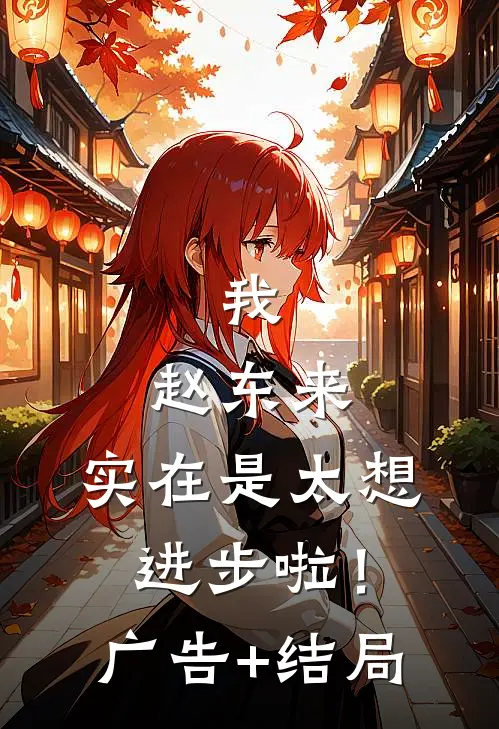 我，赵东来，实在是太想进步啦！广告+结局