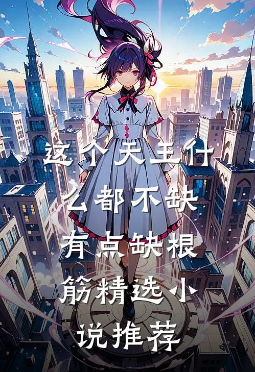 这个天王什么都不缺，有点缺根筋精选小说推荐