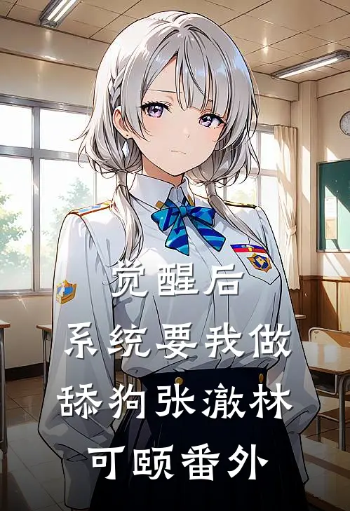 觉醒后，系统要我做舔狗张澈林可颐番外