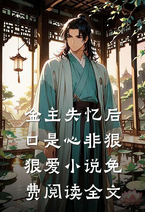 金主失忆后，口是心非狠狠爱小说免费阅读全文