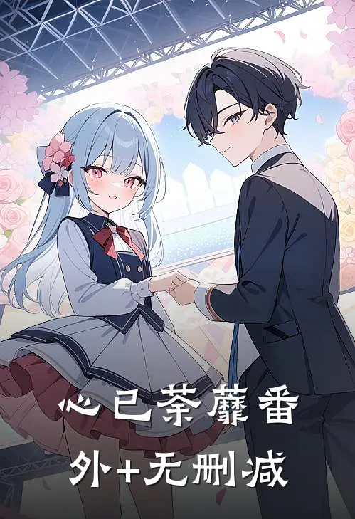 心已荼蘼番外+无删减