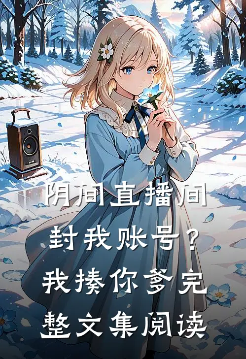 阴间直播间：封我账号？我揍你爹完整文集阅读