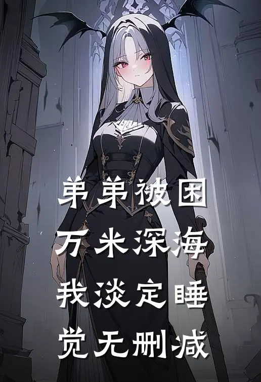 弟弟被困万米深海，我淡定睡觉无删减