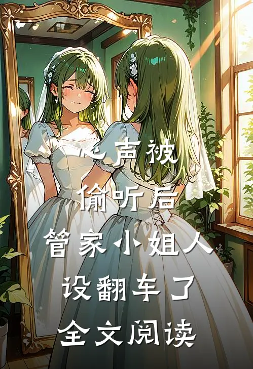 心声被偷听后，管家小姐人设翻车了全文阅读
