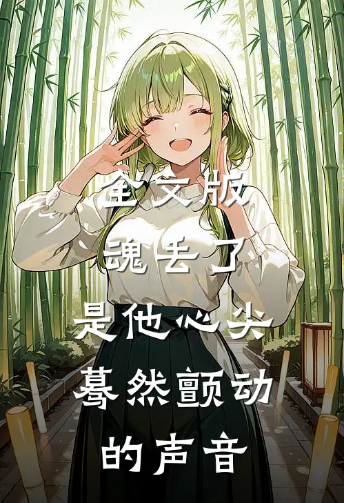 全文版魂丢了，是他心尖蓦然颤动的声音