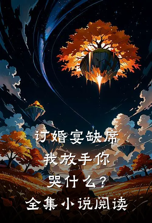 订婚宴缺席，我放手你哭什么？全集小说阅读