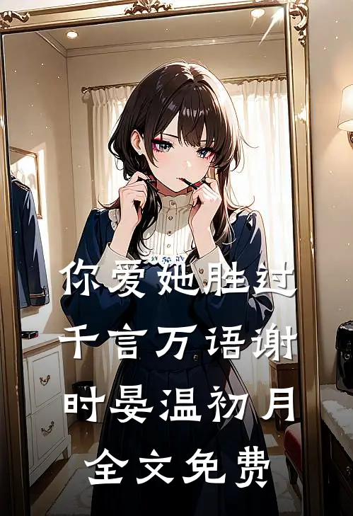 你爱她胜过千言万语谢时晏温初月全文免费