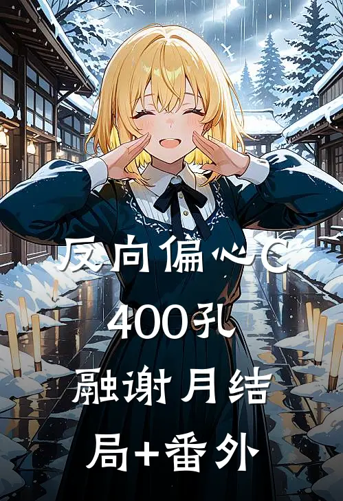 反向偏心C400孔融谢月结局+番外