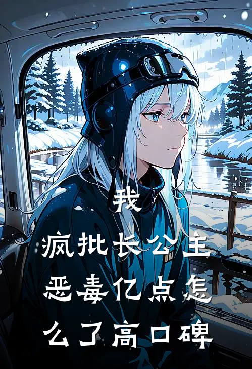 我，疯批长公主，恶毒亿点怎么了高口碑