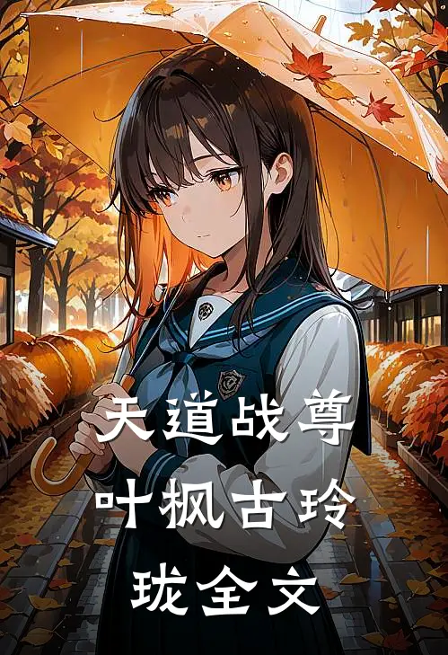 天道战尊叶枫古玲珑全文
