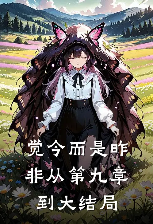 觉今而是昨非从第九章到大结局