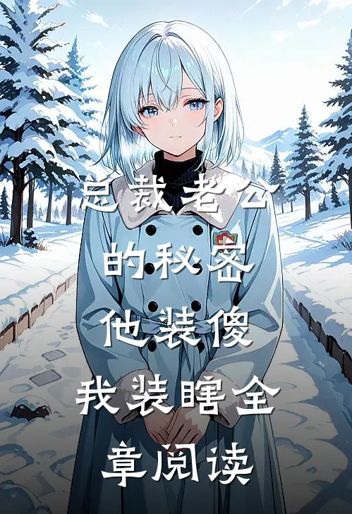 总裁老公的秘密：他装傻，我装瞎全章阅读