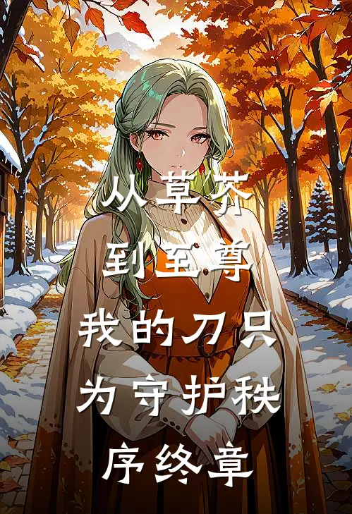 从草芥到至尊，我的刀只为守护秩序终章