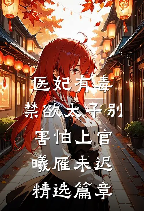医妃有毒,禁欲太子别害怕上官曦雁未迟精选篇章
