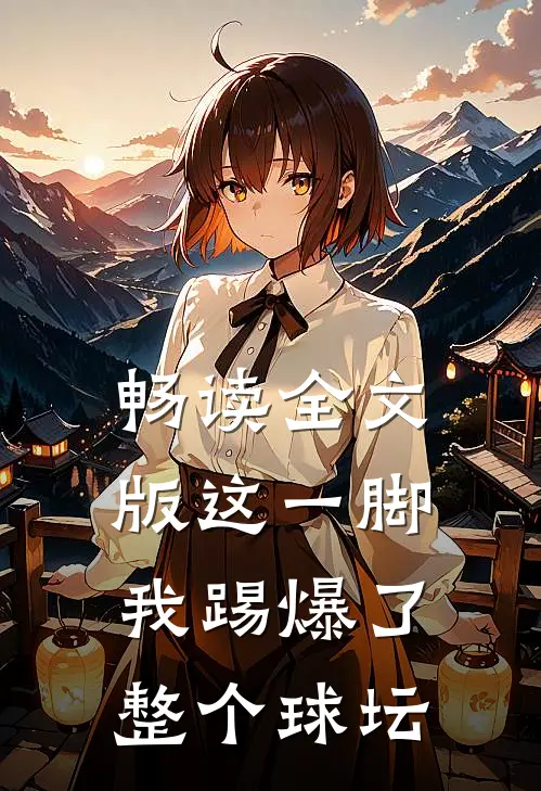 畅读全文版这一脚，我踢爆了整个球坛