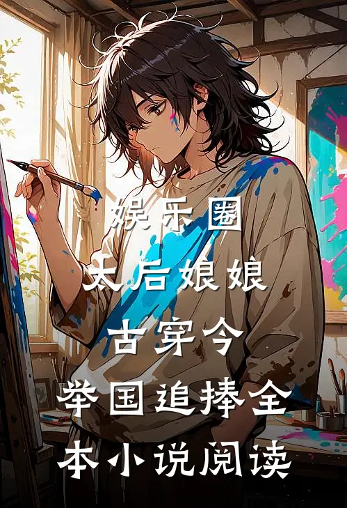 娱乐圈:太后娘娘古穿今,举国追捧全本小说阅读