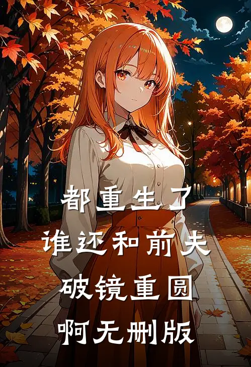 都重生了，谁还和前夫破镜重圆啊无删版
