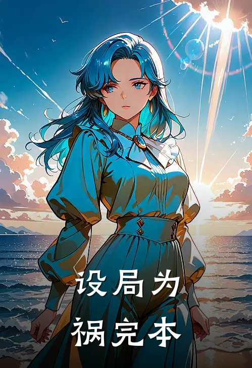 设局为祸完本