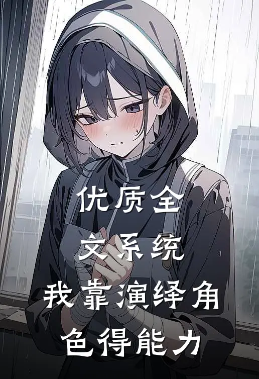 优质全文系统：我靠演绎角色得能力