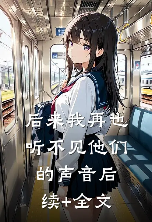 后来我再也听不见他们的声音后续+全文