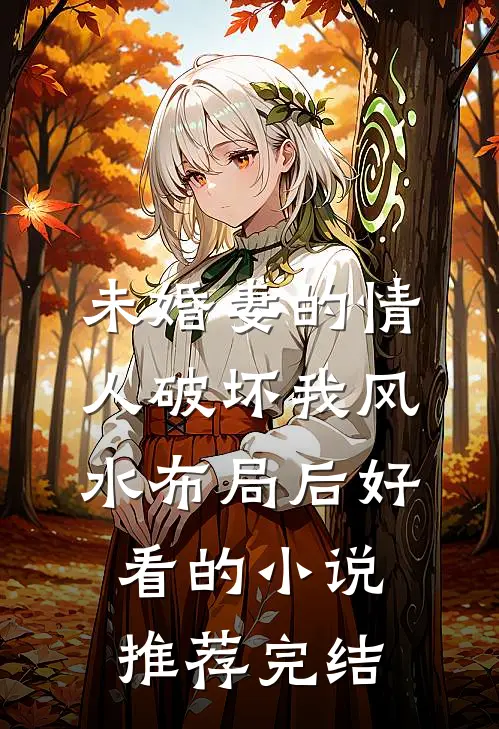 未婚妻的情人破坏我风水布局后好看的小说推荐完结