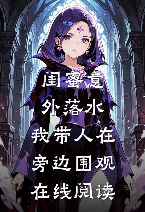 闺蜜意外落水，我带人在旁边围观在线阅读